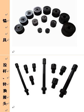 锚具及拉杆接头