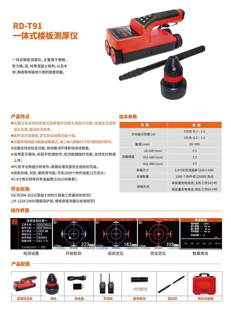 RD-T91 一体楼板测厚仪