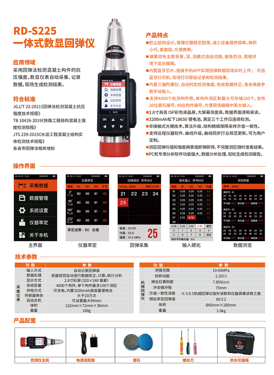 RD-S225一体式数显回弹仪