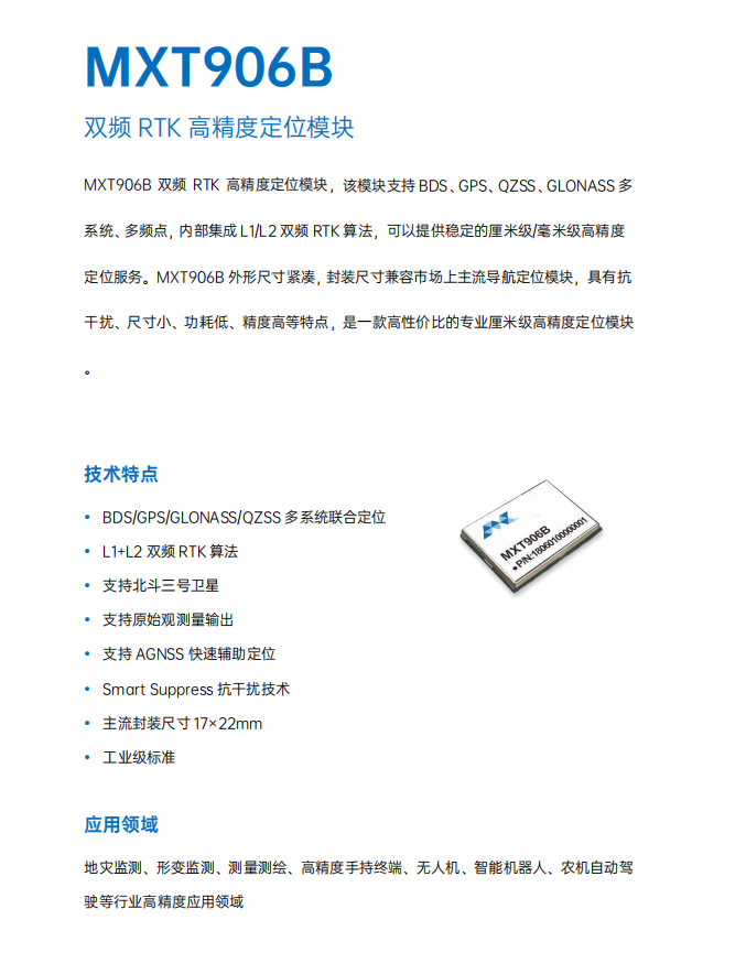 MXT906B 双频 RTK 高精度定位模块